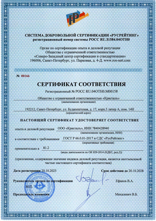 Первая страница сертификата деловой репутации ООО Кристалъ до 2028 года